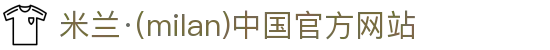 米兰·(milan)中国官方网站
