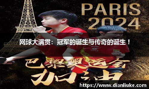 网球大满贯：冠军的诞生与传奇的诞生 !