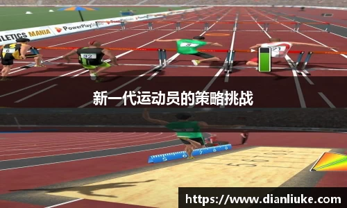 新一代运动员的策略挑战