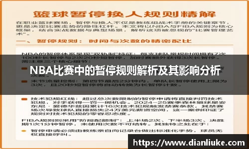 NBA比赛中的暂停规则解析及其影响分析
