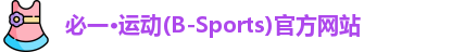 必一运动官网